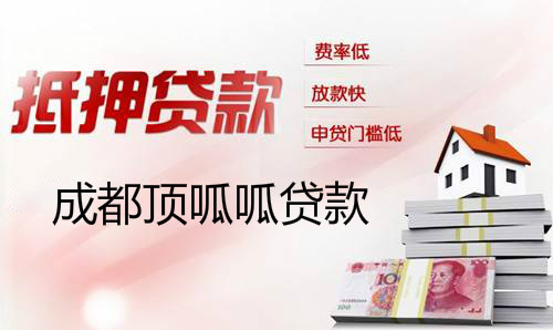成都頂呱呱公積金貸款